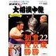 大相撲中継 九州場所決算号 2018年 12/15号 [雑誌]