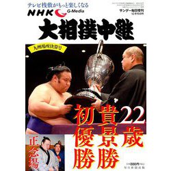 大相撲中継 九州場所決算号 2018年 12/15号 [雑誌]