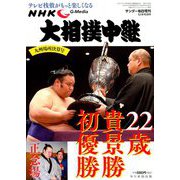 大相撲中継 九州場所決算号 2018年 12/15号 [雑誌]