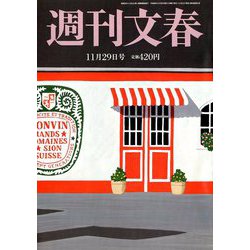 週刊文春 2018年 11/29号 [雑誌]