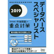 データベーススペシャリスト「専門知識+午後問題」の重点対策〈2019〉 [単行本]