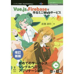 Vue.jsとFirebaseで作るミニWebサービス 改訂新版 （技術書典シリーズ） [単行本] [単行本]