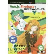 Vue.jsとFirebaseで作るミニWebサービス 改訂新版 （技術書典シリーズ） [単行本] [単行本]