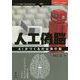 人工偽脳―AIがつくるのは偽の脳 （OnDeck Books） [単行本] [単行本]