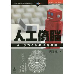 人工偽脳―AIがつくるのは偽の脳 （OnDeck Books） [単行本] [単行本]
