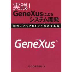 実践！GeneXusによるシステム開発―開発ノウハウをドリル形式で集約 [単行本] [単行本]