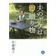 夫のボケは神様からの贈り物 [単行本]