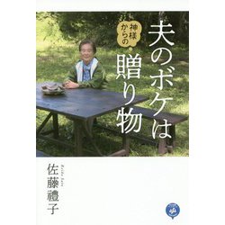 夫のボケは神様からの贈り物 [単行本]