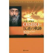 OSHO・反逆の軌跡 [単行本]