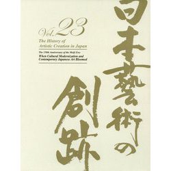 日本藝術の創跡〈23〉明治150年文明開化と近代日本芸術の繚乱 [全集叢書]