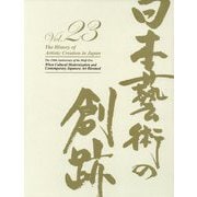 日本藝術の創跡〈23〉明治150年文明開化と近代日本芸術の繚乱 [全集叢書]