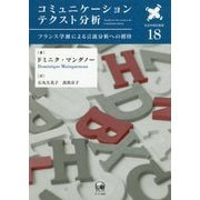 コミュニケーションテクスト分析―フランス学派による言説分析への招待(言語学翻訳叢書) [単行本]