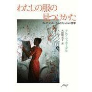 わたしの服の見つけかた―クレア・マッカーデルのファッション哲学 [単行本]