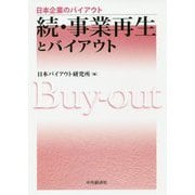 続・事業再生とバイアウト(日本企業のバイアウト) [全集叢書]