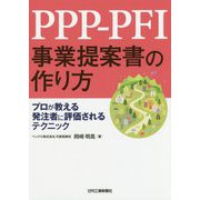 PPP-PFI事業提案書の作り方―プロが教える発注者に評価されるテクニック [単行本]