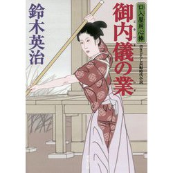 御内儀の業―口入屋用心棒〈43〉(双葉文庫) [文庫]