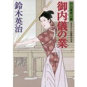 御内儀の業―口入屋用心棒〈43〉(双葉文庫) [文庫]