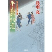 平太の初恋―はぐれ長屋の用心棒〈44〉(双葉文庫) [文庫]