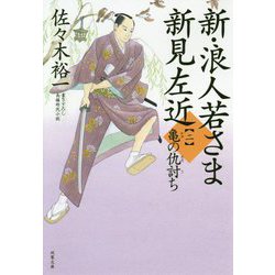 新・浪人若さま 新見左近〈2〉亀の仇討ち(双葉文庫) [文庫]