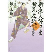 新・浪人若さま 新見左近〈2〉亀の仇討ち(双葉文庫) [文庫]