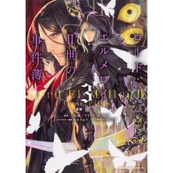 ロード・エルメロイＩＩ世の事件簿　（３）<3>(角川コミックス・エース) [コミック]