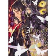 ロード・エルメロイＩＩ世の事件簿　（３）<3>(角川コミックス・エース) [コミック]