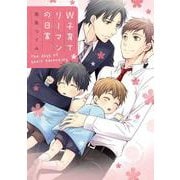 Ｗ子育てリーマンの日常(あすかコミックスCL-DX) [コミック]