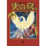 火の鳥〈14〉別巻(角川文庫) [文庫]