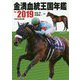 金満血統王国年鑑〈for 2019〉(サラブレBOOK) [単行本]