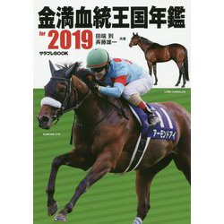金満血統王国年鑑〈for 2019〉(サラブレBOOK) [単行本]