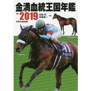 金満血統王国年鑑〈for 2019〉(サラブレBOOK) [単行本]