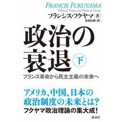 政治の衰退〈下〉―フランス革命から民主主義の未来へ [単行本]