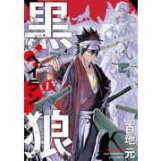 黒狼（1）(アフタヌーンKC) [単行本]