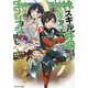 神スキル"呼吸"するだけでレベルアップする僕は、神々のダンジョンへ挑む。〈3〉(モンスター文庫) [文庫]