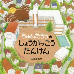 ちゅんたろうのしょうがっこうたんけん(コドモエのえほん) [絵本]