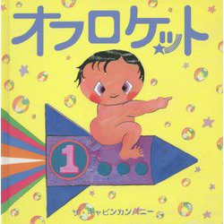 オフロケット(コドモエのえほん) [絵本]