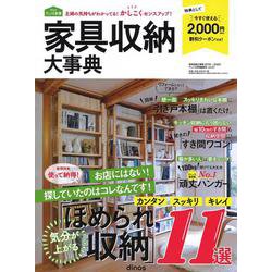 ディノス特別編集号 vol.61 - 家具収納大事典 [単行本]