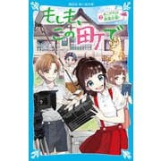 もしも、この町で〈2〉あこがれは映画女優!(講談社青い鳥文庫) [新書]