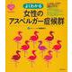 よくわかる女性のアスペルガー症候群(こころのクスリBOOKS) [単行本]