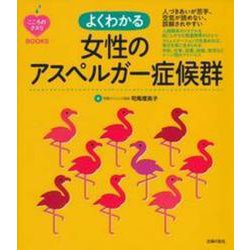 よくわかる女性のアスペルガー症候群(こころのクスリBOOKS) [単行本]
