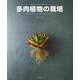 多肉植物の栽培―生き生きと育てるための知恵とコツ [単行本]
