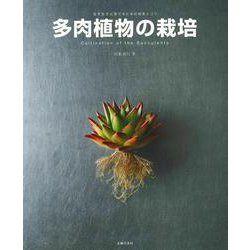多肉植物の栽培―生き生きと育てるための知恵とコツ [単行本]