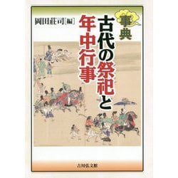 事典 古代の祭祀と年中行事 [事典辞典]
