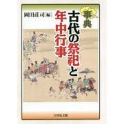 事典 古代の祭祀と年中行事 [事典辞典]