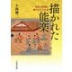 描かれた能楽―芸能と絵画が織りなす文化史 [単行本]