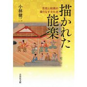 描かれた能楽―芸能と絵画が織りなす文化史 [単行本]