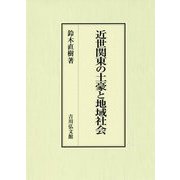 近世関東の土豪と地域社会 [単行本]