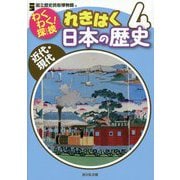 わくわく!探検 れきはく日本の歴史〈4〉近代・現代 [全集叢書]