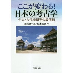 ここが変わる!日本の考古学―先史・古代史研究の最前線 [単行本]