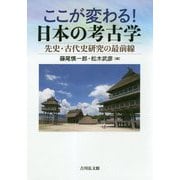 ここが変わる!日本の考古学―先史・古代史研究の最前線 [単行本]